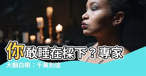 睡在樑下化解